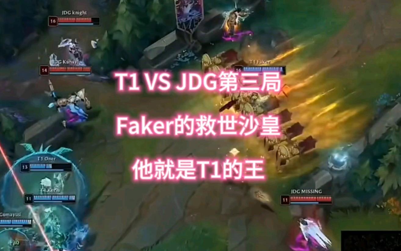 JDG逆转RGE，Faker制霸全场的简单介绍